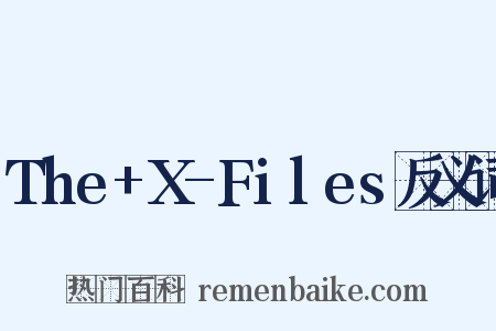 The+X-Files反义词是什么意思的图片